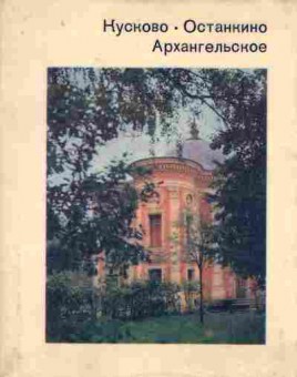 Книга Кусково Останкино Архангельское, 11-7933, Баград.рф